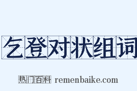 乞登对状组词是什么意思的图片